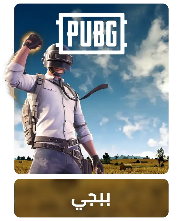 ببجي