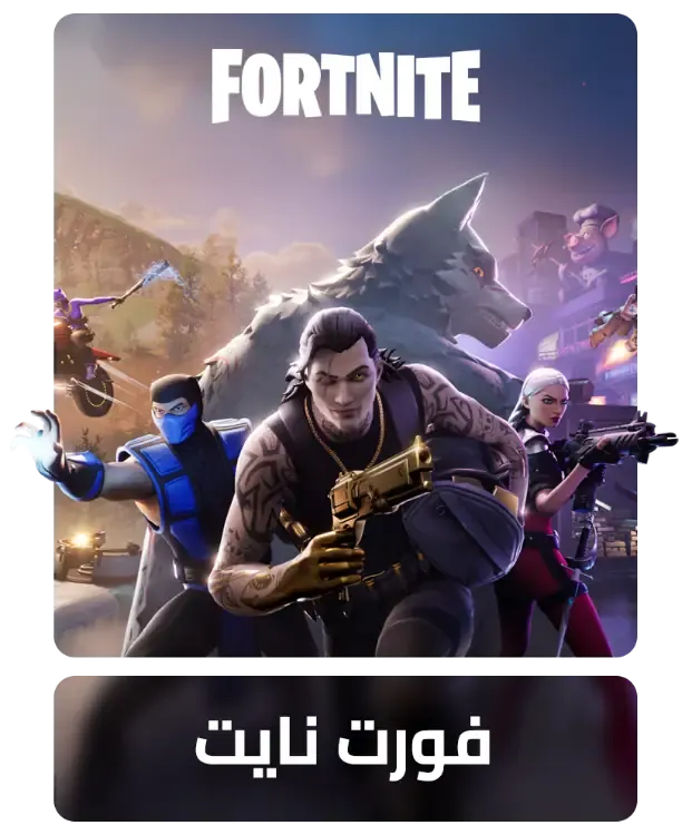 فورت نايت