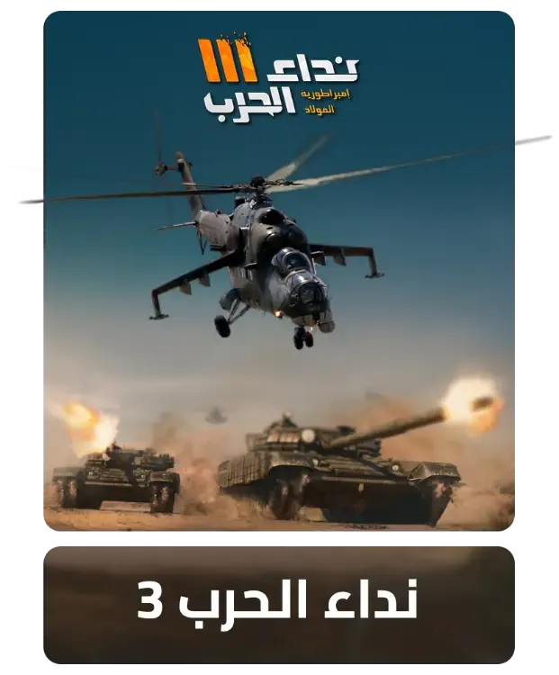 نداء الحرب 3