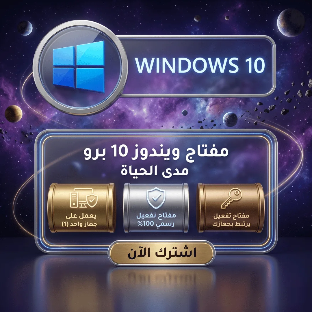 مفتاح تفعيل Windows 10 / Windows 11 Pro