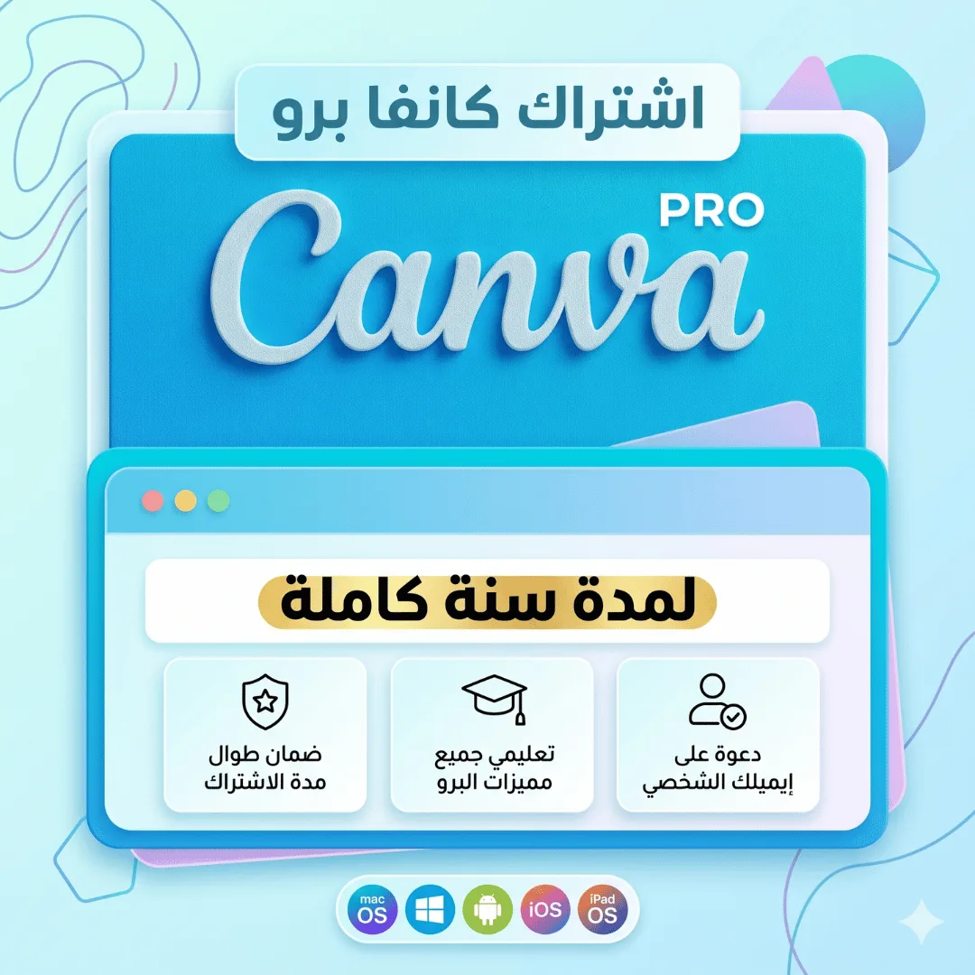 اشتراك كانفا برو لمدة سنة كاملة
